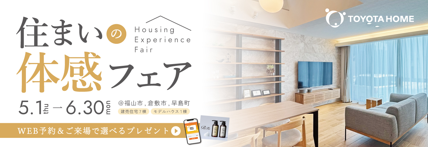 快適トヨタホーム 住まいの体感フェア